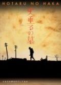 Могила светлячков (2005)