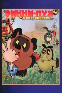 Винни Пух (1969)