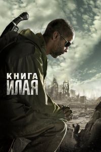   Книга Илая (2009)