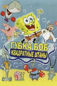 Губка Боб квадратные штаны 1-14 сезон 