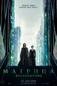   Матрица: Воскрешение (2021)