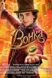 Вонка (2023)