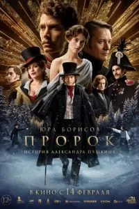   Пророк. История Александра Пушкина (2025)
