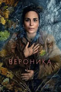 Вероника 1-2 сезон
