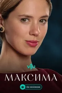 Максима 1 сезон